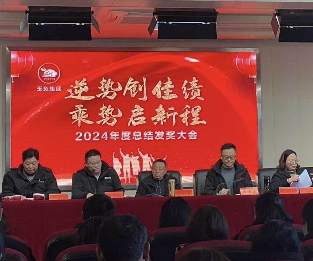 逆勢創佳績，乘勢啟新程—玉兔集團2024年會報道